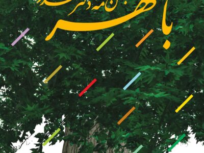 کتاب با مهر ، جشن نامه دکتر محمدرضا باطنی
