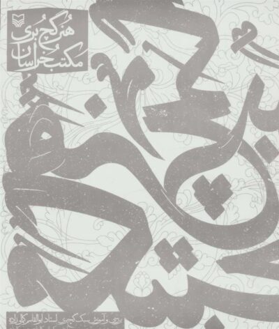 کتاب هنر گچ بری مکتب خراسان