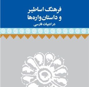 کتاب فرهنگ اساطیر و داستان واره ها در ادبیات فارسی
