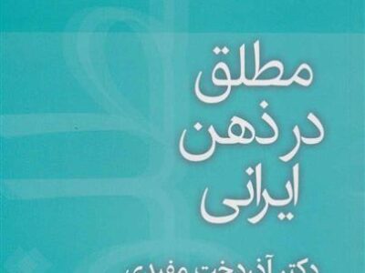 کتاب مطلق در ذهن ایرانی