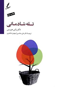 کتاب تله شادمانی