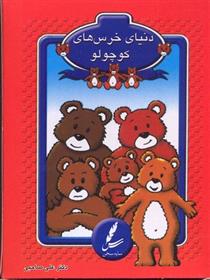 کتاب کارت دنیای خرس های کوچولو