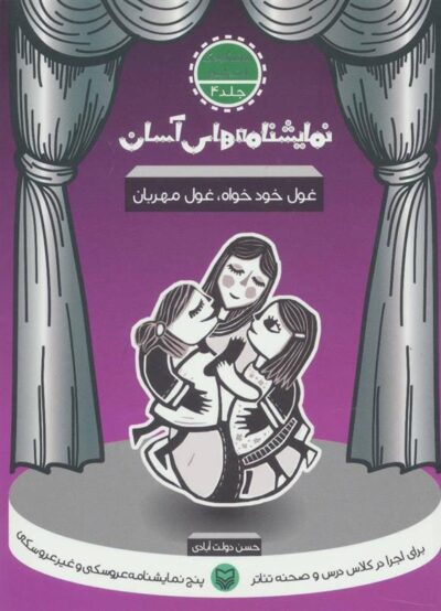 کتاب غول خودخواه غول مهربان