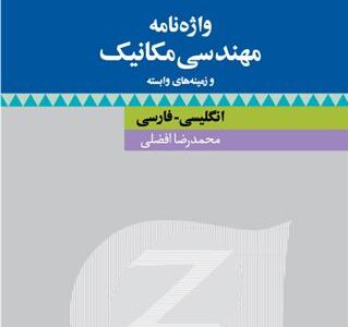 کتاب واژه نامۀ مهندسی مکانیک و زمینه های وابسته : انگلیسی فارسی
