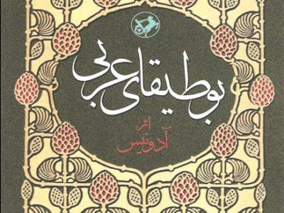 کتاب بوطیقای عربی