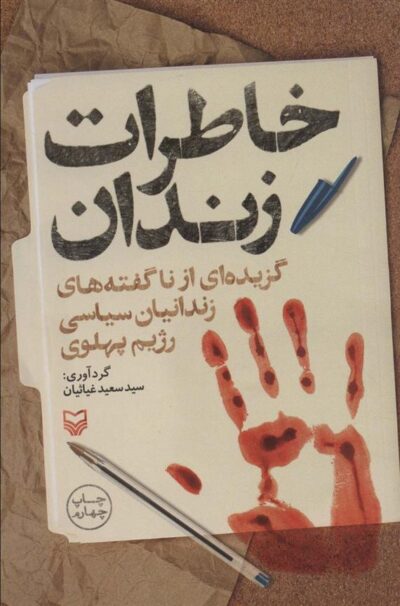 کتاب خاطرات زندان