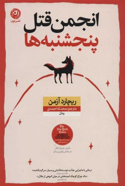 کتاب انجمن قتل پنجشنبه ها