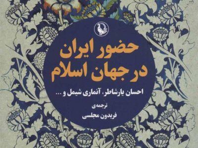 کتاب حضور ایران در جهان اسلام