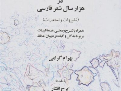 کتاب گل و گیاه در هزار سال شعر فارسی