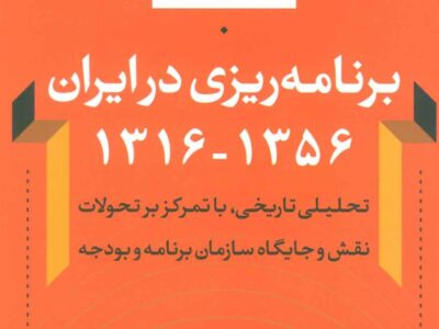 کتاب برنامه ریزی در ایران (1356-1316)
