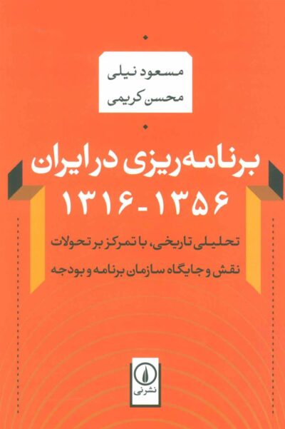 کتاب برنامه ریزی در ایران (1356-1316)