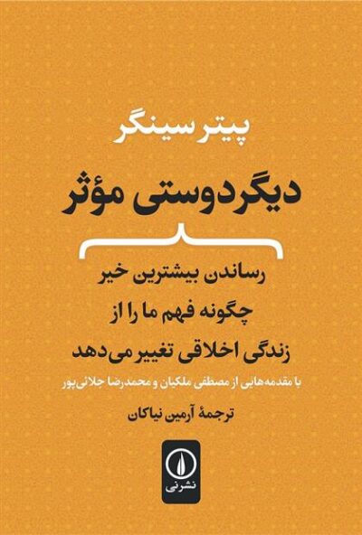 کتاب دیگر دوستی موثر