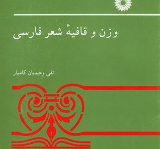 کتاب وزن و قافیه شعر فارسی