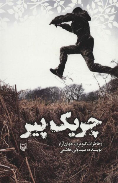 کتاب چریک پیر