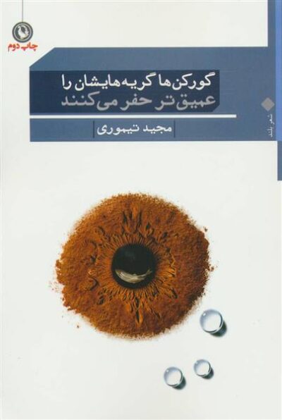 کتاب گورکن ها گریه هایشان را عمیق تر حفر میکنند