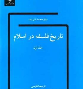 کتاب تاریخ فلسفه در اسلام