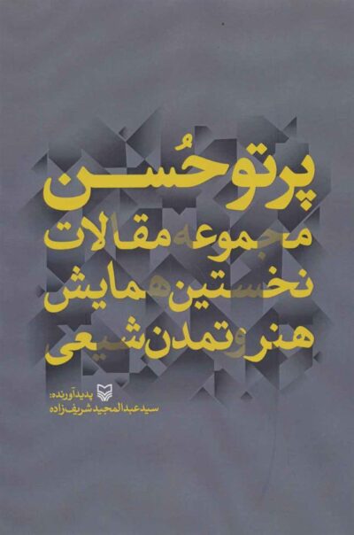 کتاب پرتو حسن