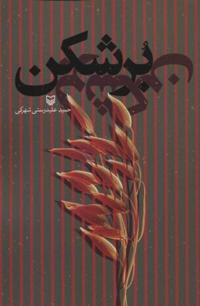 کتاب برشکن
