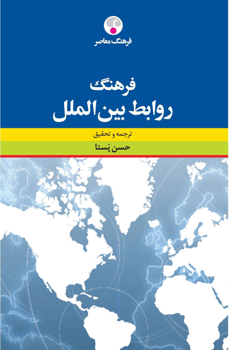 کتاب فرهنگ روابط بین الملل