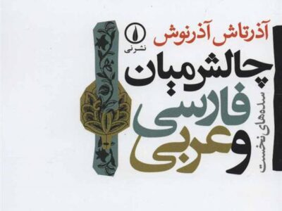 کتاب چالش میان فارسی و عربی