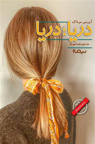 کتاب دریا دریا