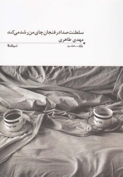 کتاب سلطنت صدا در فنجان چای من رشد می کند