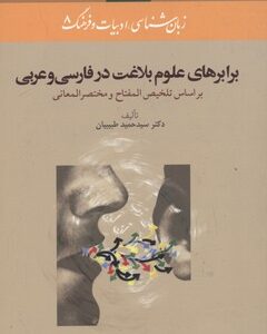 کتاب برابرهای علوم بلاغت در فارسی و عربی