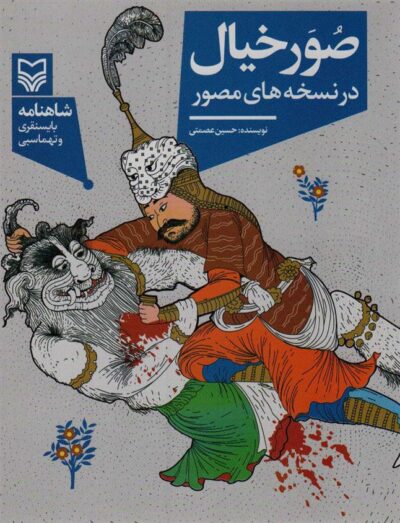 کتاب صور خیال در نسخه های مصور