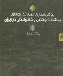 کتاب بومی سازی استانداردهای پناهگاه جمعی و خانوادگی در ایران