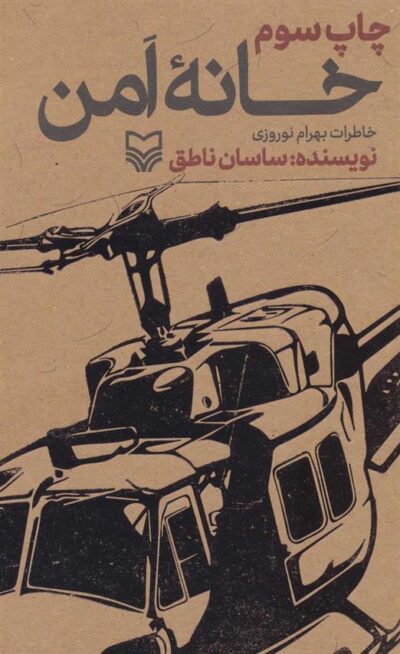 کتاب خانه امن