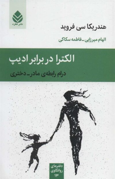 کتاب الکترا در برابر ادیپ