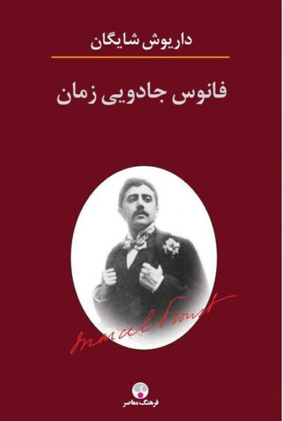 کتاب فانوس جادویی زمان