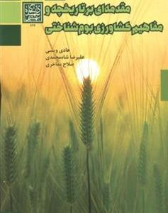 کتاب مقدمه ای بر تاریخچه و مفاهیم کشاورزی بوم شناختی