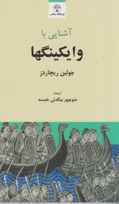 کتاب آشنایی به وایکینگ ها