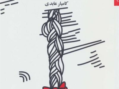 کتاب صد سال شعر زنان ایران