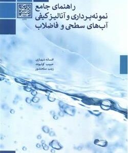 کتاب راهنمای جامع نمونه برداری و آنالیز کیفی آب های سطحی و فاضلاب