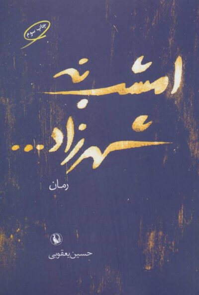 کتاب امشب نه شهرزاد…