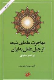 کتاب مهاجرت علمای شیعه از جبل عامل به ایران