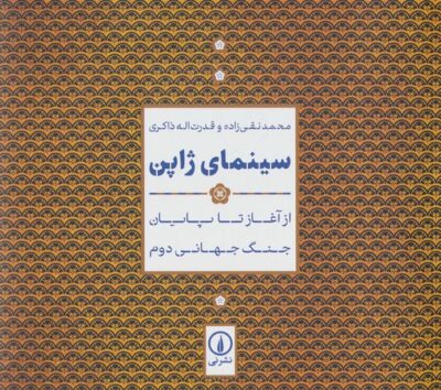 کتاب سینمای ژاپن
