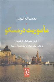 کتاب ماموریت در مسکو