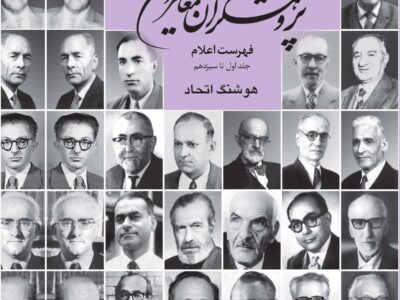 کتاب پژوهشگران معاصر ایران (جلد 14)