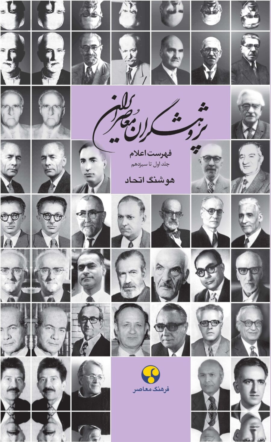 کتاب پژوهشگران معاصر ایران (جلد 14)