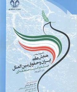 کتاب مجموعه مقالات همایش ملی ایران و حقوق بین الملل