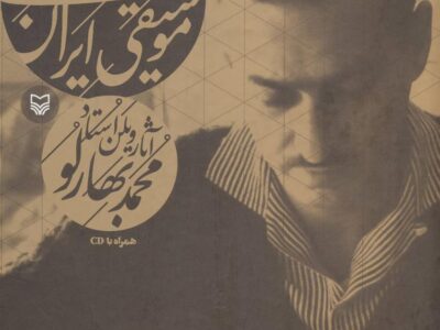کتاب گنجینه فرم های موسیقی ایران