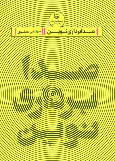 کتاب صدابرداری نوین