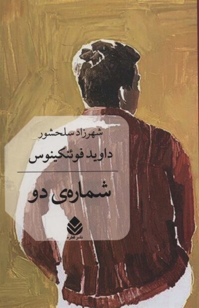 کتاب شماره ی دو