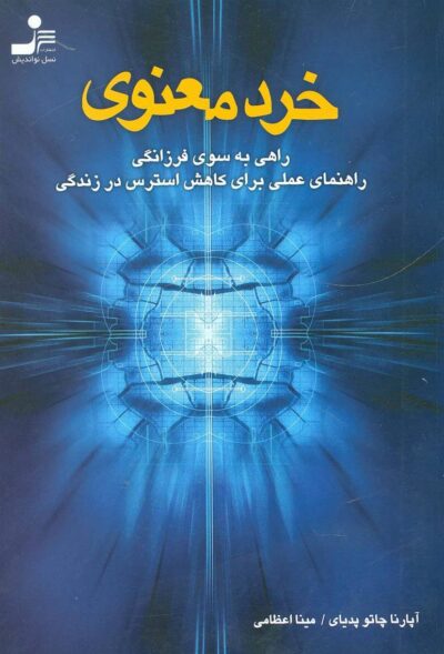 کتاب خرد معنوی