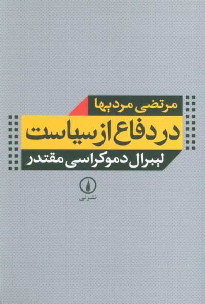 کتاب در دفاع از سیاست