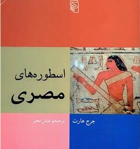 کتاب اسطوره های مصری