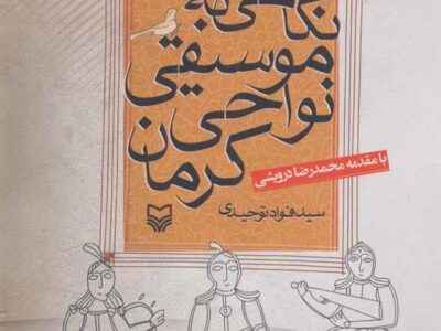 کتاب نگاهی به موسیقی نواحی کرمان